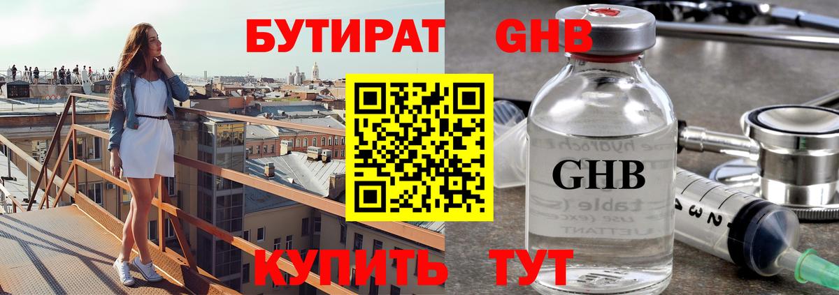 Железноводск  БУТИРАТ  Вход с VPN  БУТИРАТ 99% 