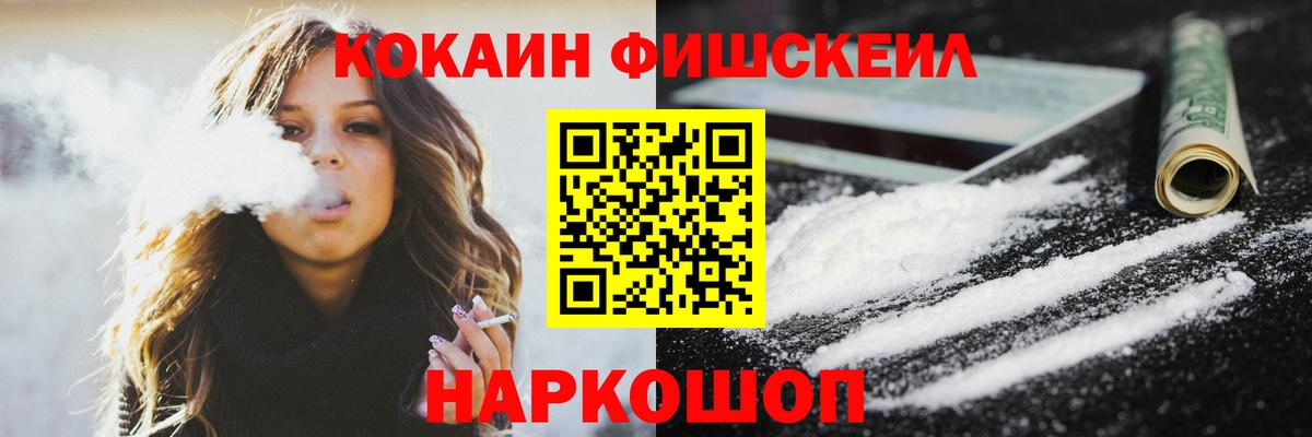 КОКАИН Fish Scale Железноводск