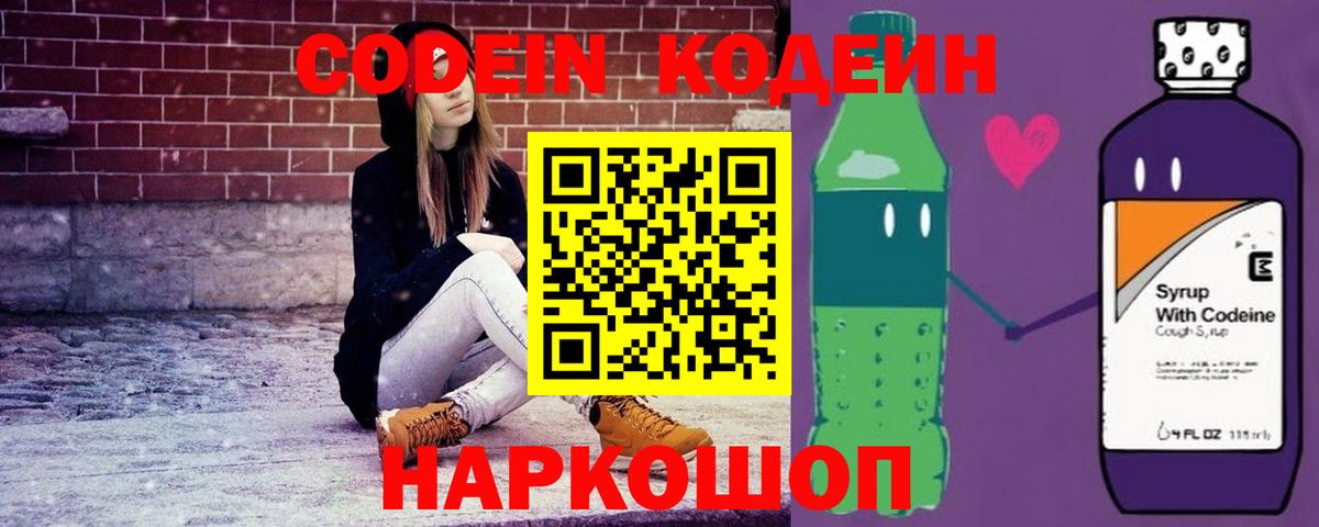 Железноводск  Кодеиновый сироп Lean напиток Lean (лин)  Codein напиток Lean (лин)  Вход с VPN 
