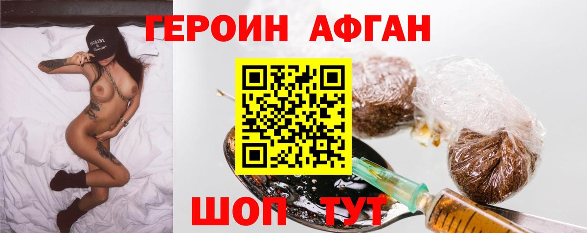 Героин  ГЕРОИН Афган  Вход с VPN  Железноводск 